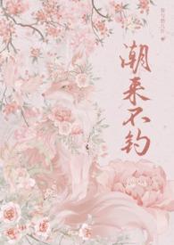 潮不潮的顺口溜