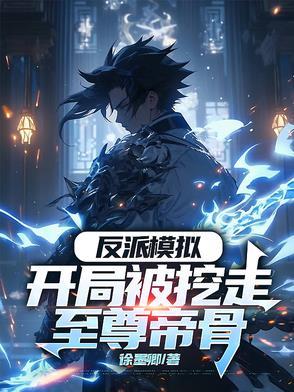 反派模拟开局被挖走至尊帝骨TXT导入