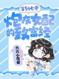 穿书七零炮灰女配的逆袭