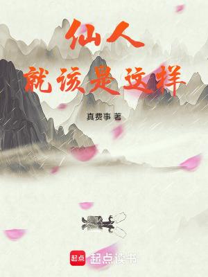 仙人到底是什么