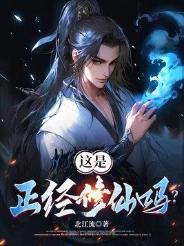正经修真文
