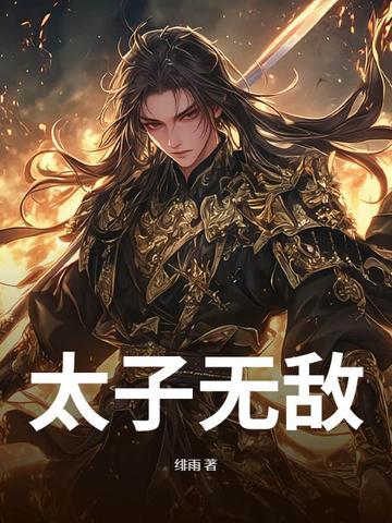 无敌太子笔趣阁