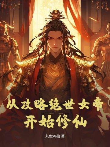 从攻略女神开始无敌
