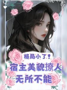 美人快穿全文免费阅读予乔
