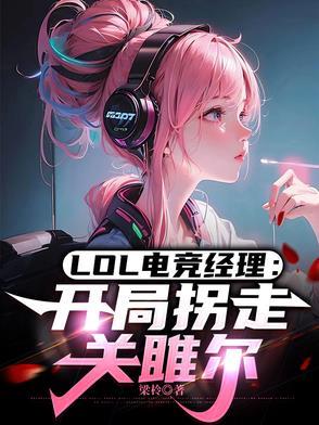 英雄联盟电竞经理贴吧
