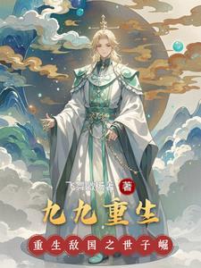 九九重生后爱护妻子动漫