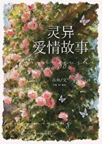 灵异故事长文