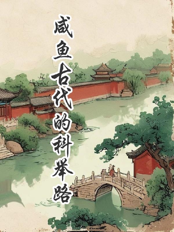 古代科举之路