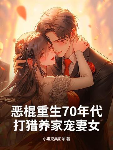 重生70年代农家女全文免费阅读