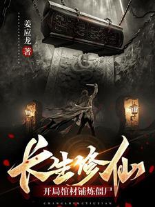 长生修仙开局棺材铺炼僵尸中的枯木熔炉功相关介绍