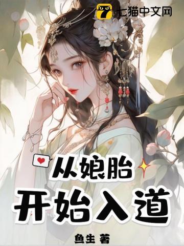 从娘胎里修炼无敌的