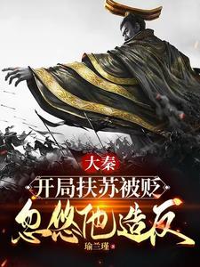 大秦扶苏开局收服三十万长城军