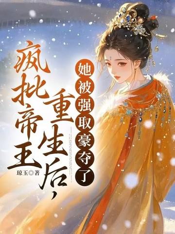 她被强取豪夺了 第1章