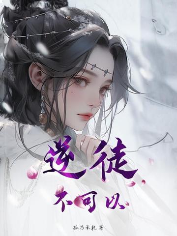 逆徒不可以你双手放在哪里