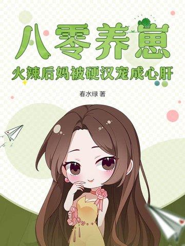 重生八零后养崽