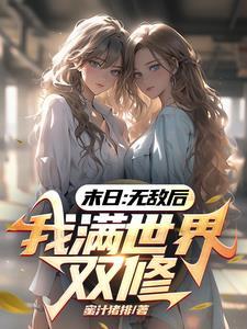 末日的我无敌了