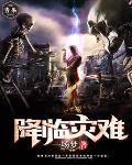 将灾难降临至所有世界