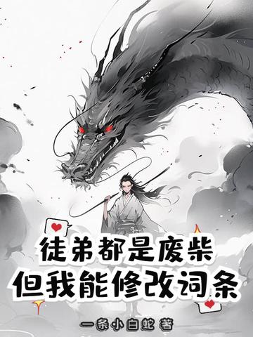 我的徒弟真的都是废物