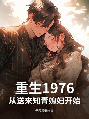 重生回到1976年的