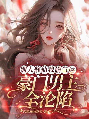 别人修仙主角修神的