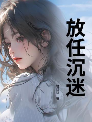 放任沉迷裴斯聿笔趣阁
