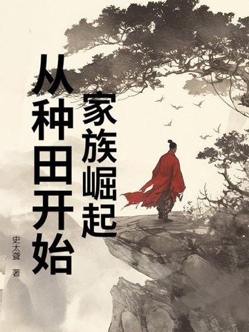 家族崛起类型的