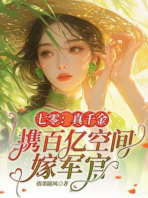 七零真千金五岁半笔趣阁