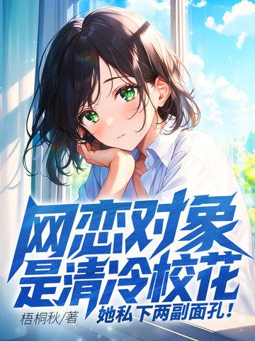 网恋对象是校草全文免费阅读