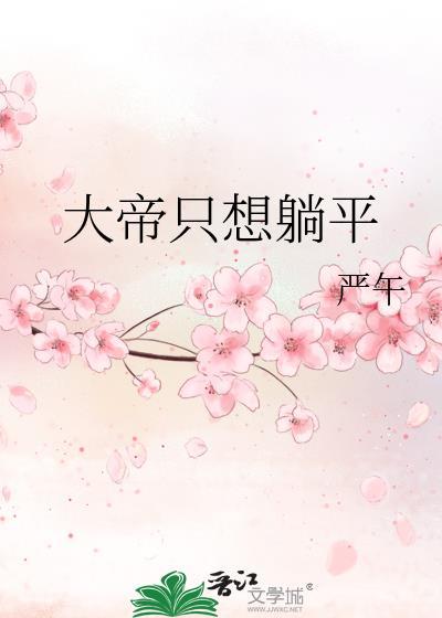 大帝只想躺平by严午TXT
