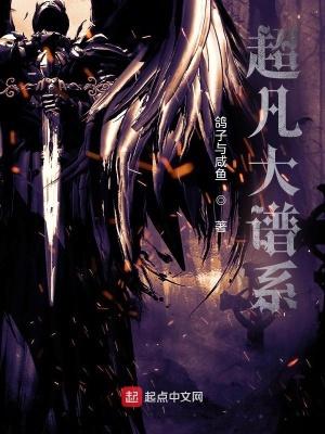 超凡大谱系txt精校版