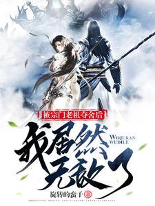 宗门老祖悄悄打卡10万年