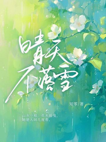 晴天不落雪全文免费阅读
