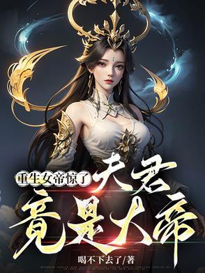 重生女帝之绝色夫君