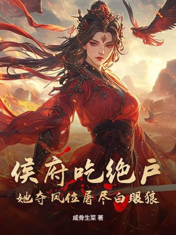 她是侯府嫡出千金