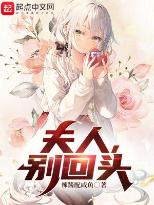 夫人别跑了全文免费阅读