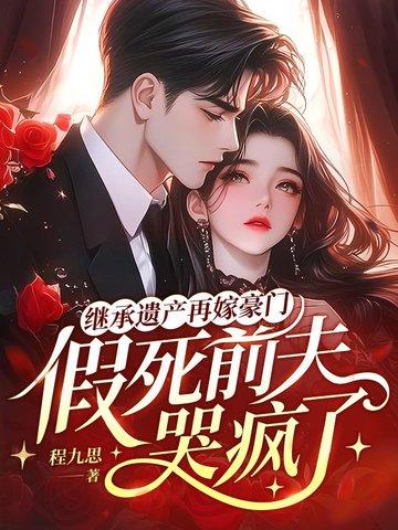 继承着遗产怀念前夫