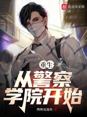 重生从警察锅哥开始