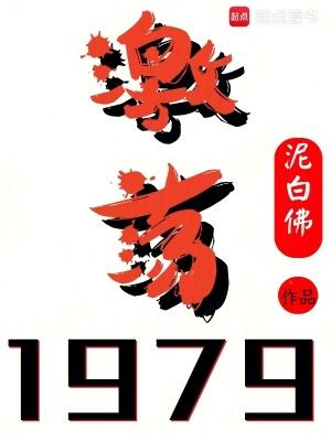 激荡1979TXT