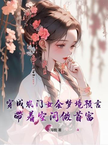 穿成农门女配佬