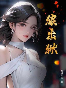 狼出狱大结局免费阅读