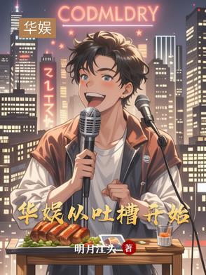 娱乐之从吐槽开始免费