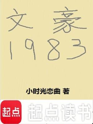 文豪1983我和黛玉做邻居笔趣阁