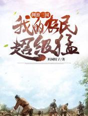 我的农民超级猛笔趣阁