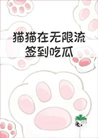 猫猫在无限流签到吃爪
