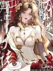 主播与他的万人迷工具人