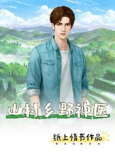 山村小神医免费阅读