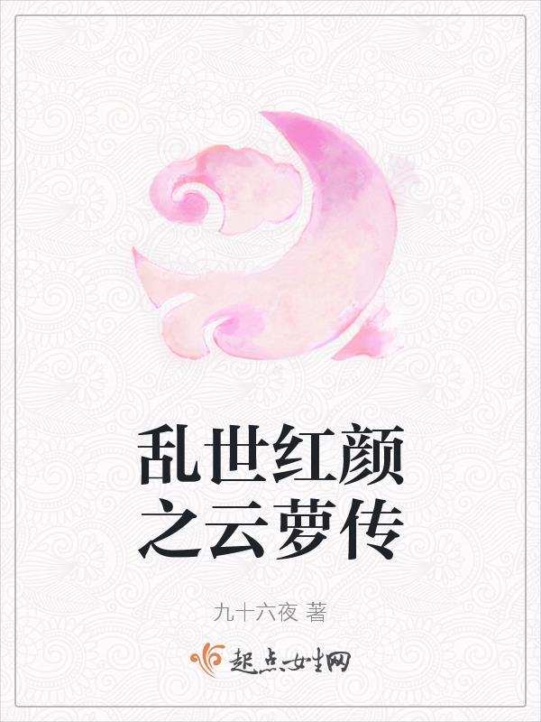乱世红颜云萝最终的命运