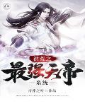 洪荒之最强天帝在线阅读