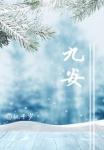九安医疗股票股