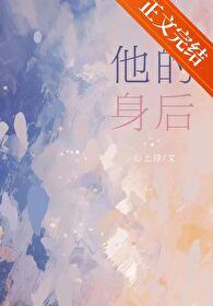 她身后的男人黑化了全文